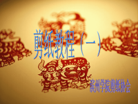 《剪纸教程》PPT课件.ppt
