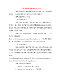 怎样写好高考英语作文开头.doc