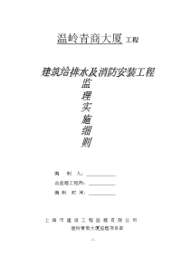 建筑给排水及消防安装工程监理实施细则