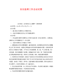 《安全管理文档》之安全监理工作会议纪要