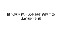 磁化技术在污水处理中的应用及水的磁化处理说课材料