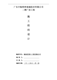 广东中航特种玻璃技术有限公司二期厂房施工组织设计