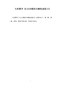 大班数学《5以内数的分解组成练习》