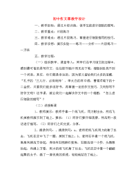 初中作文课教学设计