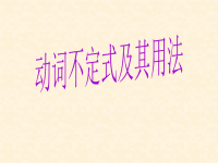高中英语语法动词不定式