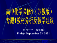 高中化学必修1教材分析及教学建议课件