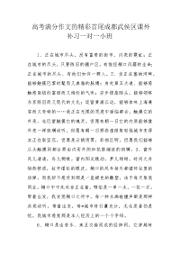 高考满分作文的精彩首尾成都武侯区课外补习一对一小班.docx