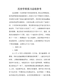 历史学科实习总结参考