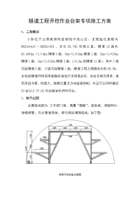 隧道工程开挖作业台架专项施工方案