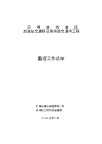 《工程施工土建监理建筑监理资料》日照港西港区加油站交通桥及香港路交通桥工程监理工作总结