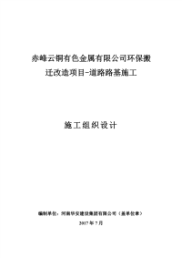 赤峰云铜有色金属有限公司环保搬迁改造项目-道路路基施工施工组织设计.