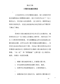 小数的加减法教案