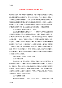 污水处理与企业经营管理模式探讨