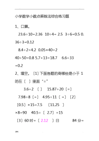 小学数学小数点乘除法综合练习题