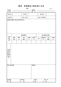 路堑、零填路基上路床施工记录b-2-13