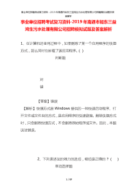 事业单位招聘考试复习资料-2019年南通市如东三益鸿生污水处理有限公司招聘模拟试题及答案解析