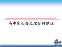 高中家长会文理分科建议课件PPT