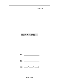 团委月工作计划表xx