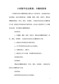 小班数学活动教案：分糖果教案