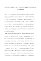 色彩心理学论文范文-研讨色彩心理学在室内设计中的应用与word版下载