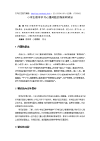 【小学数学课件】小学生数学学习心理问题的探索和矫治doc课件