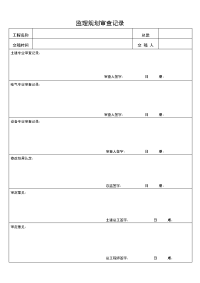 监理规划审查记录