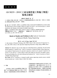 GB50235—2010《工业金属管道工程施工规范》疑难点解读