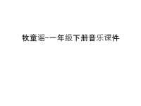 牧童谣-一年级下册音乐课件演示教学.ppt