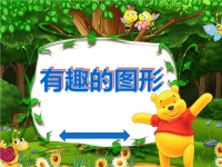 大班数学《有趣的图形》40013.ppt