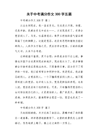 关于中考满分作文300字五篇.doc