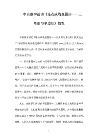 中班数学活动《连点成线变图形——三角形与多边形》教案