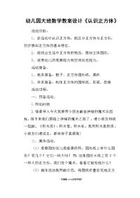 幼儿园大班数学教案设计《认识正方体》.doc