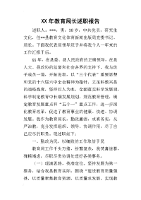 某年教育局长述职报告_1