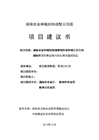 农田重金属污染生物治理和饲料桑产业发展示范园蛋白桑项目立项建设建议书.doc