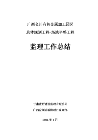 广西金川有色金属加工园区总体规划工程-场地平整工程监理工作总结