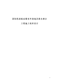 国际机场航站楼室外场地及排水部分施工组织设计