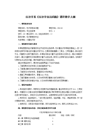 经济学系经济学前沿问题课程教学大纲