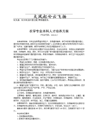 aciecy农学专业本科人才培养方案