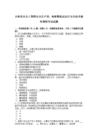 吉林安全工程师安全生产法：电梯整机试运行安全技术操作规程考试试题（卷）