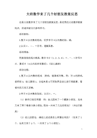 大班数学来了几个好朋友教案反思