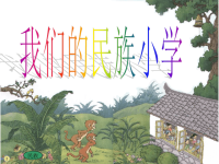 1《我们的民族小学》课件