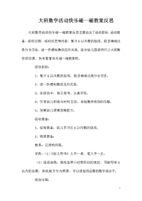 大班数学活动快乐碰一碰教案反思