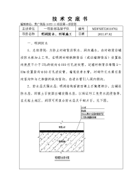 隧道明洞防水、回填施工技术交底书