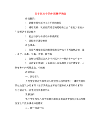 关于比大小的小班数学教案