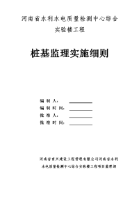 河南省水利水电质量检测中心综合实验楼工程桩基监理实施细则