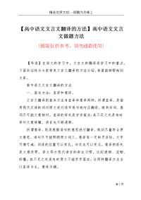 【高中语文文言文翻译的方法】高中语文文言文做题方法(共10页)