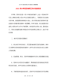 2021年小学音乐老师工作计划表范文