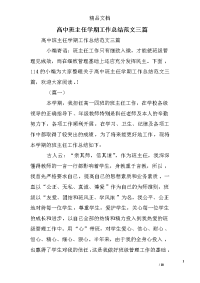 高中班主任学期工作总结范文三篇