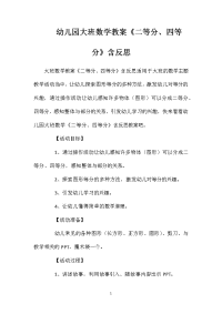 幼儿园大班数学教案《二等分、四等分》含反思