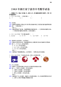 2013年初中数学中考宁波试题解析